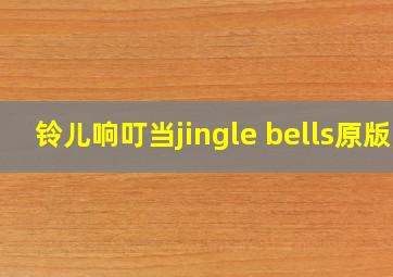 铃儿响叮当jingle bells原版